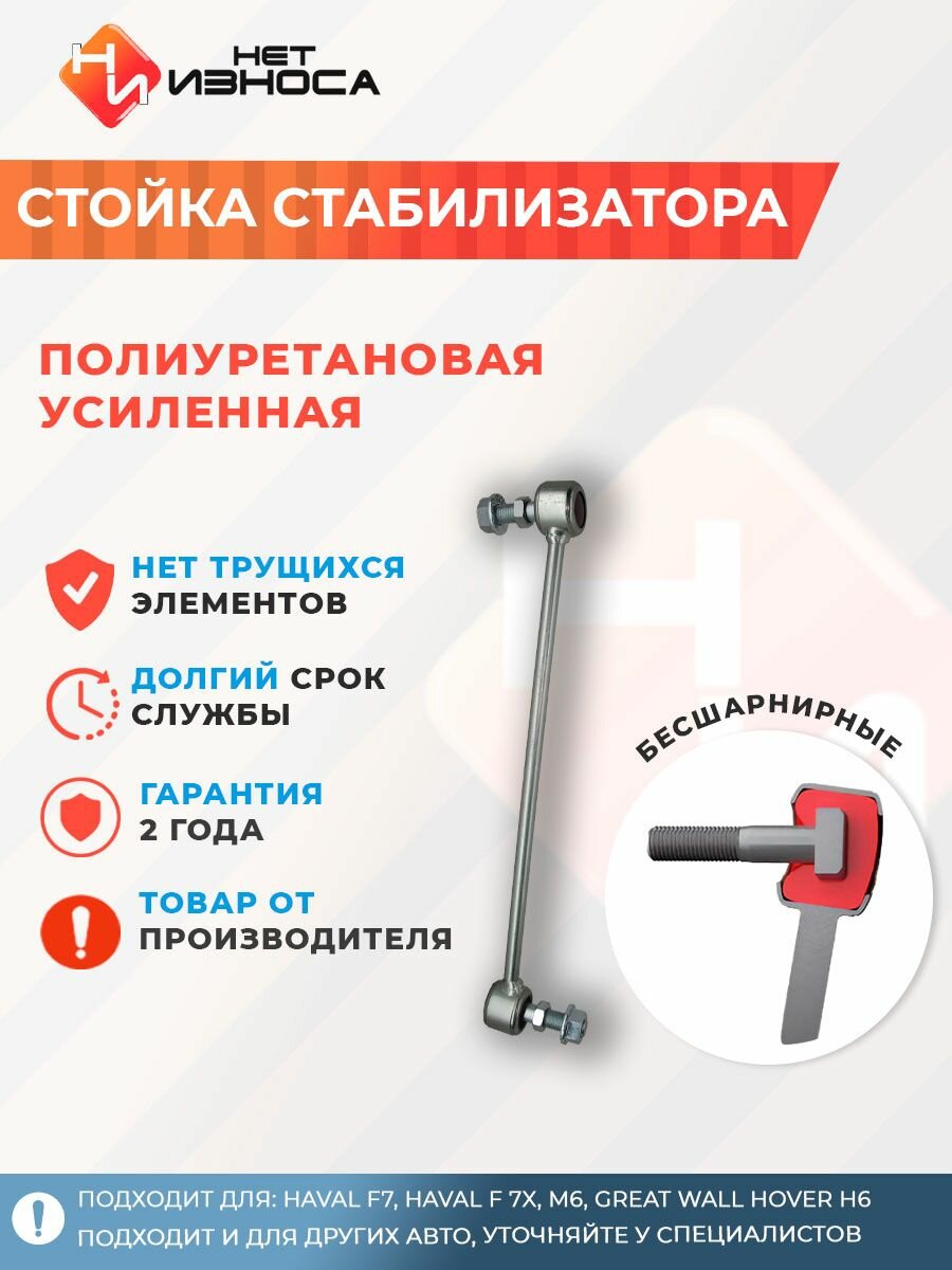 Стойка стабилизатора полиуретановая усиленная NL312 HAVAL F7, HAVAL F 7X, M6, Great Wall Hover H6