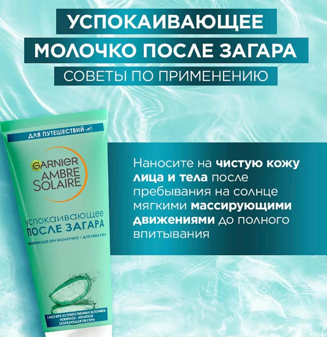 Изображение GARNIER Тающее молочко после загара с алоэ вера Ambre Solaire, 100 мл