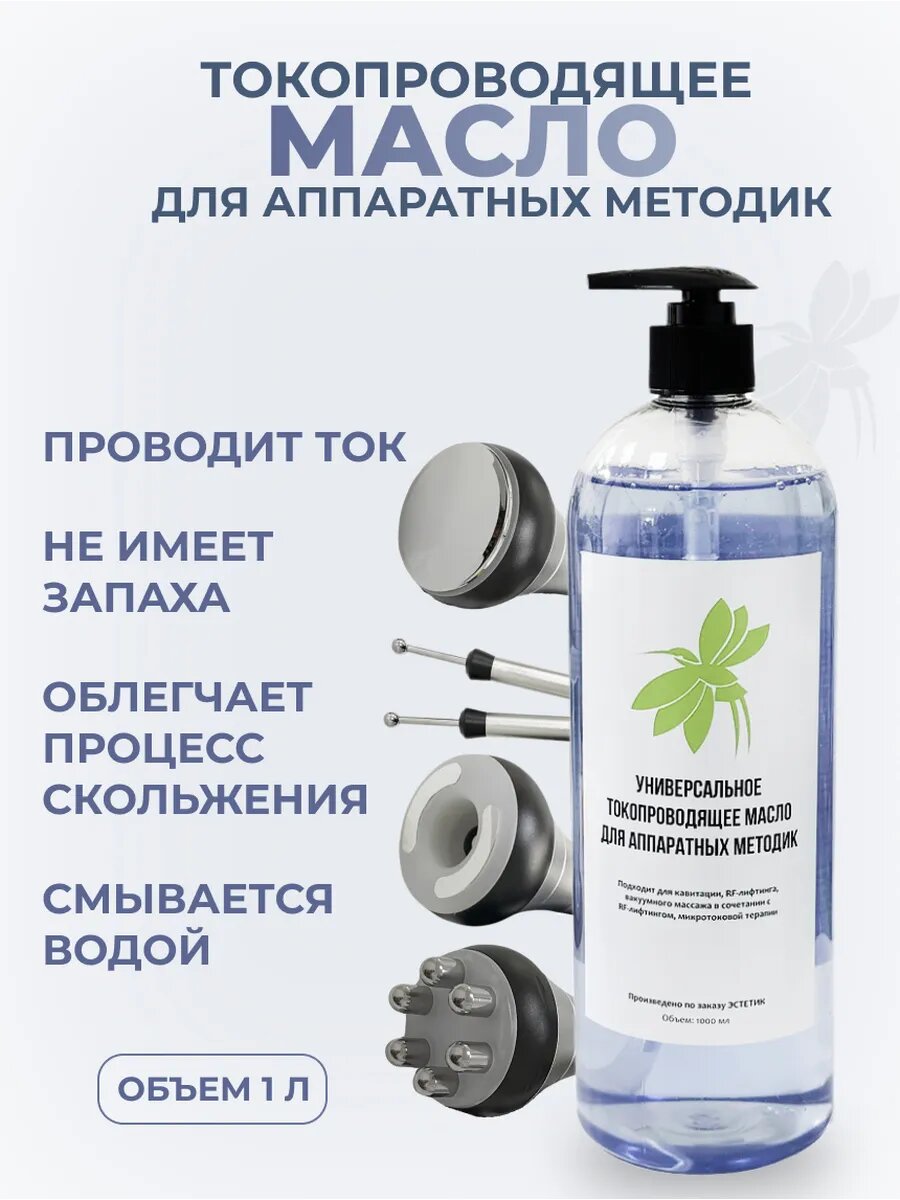 Токопроводящее масло для аппаратных методик 1 л