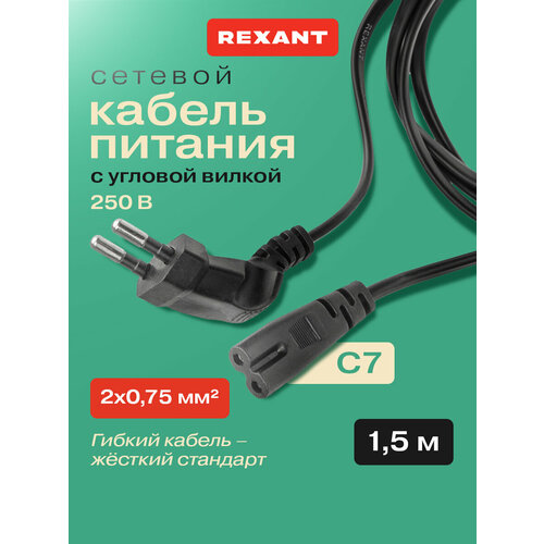 фото Сетевой шнур rexant для ноутбука / вилка - евроразъем для тв приставок / кабель питания для игровой консоли / провод адаптер с евровилкой
