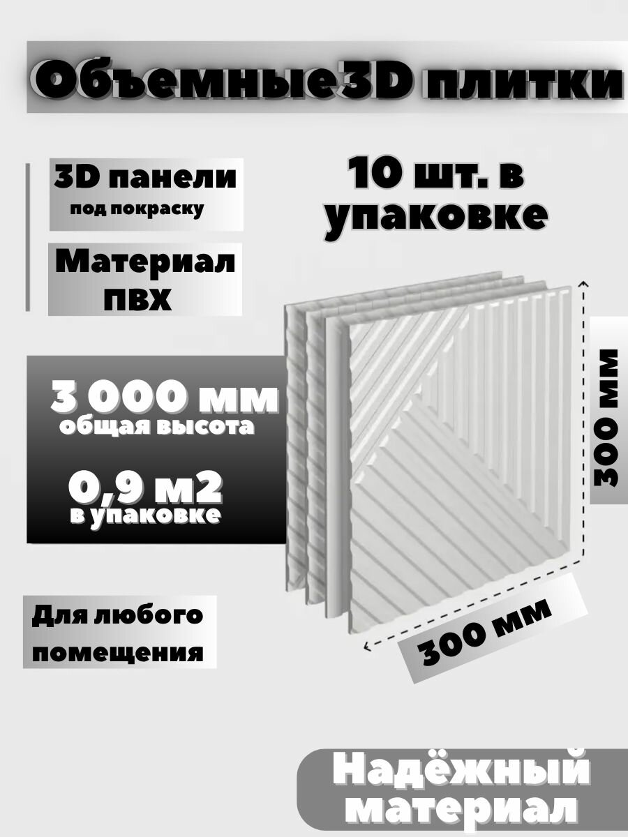 Панели ПВХ для стен 3Д для кухни ванной гостиной реечные 300х300мм 10 шт. Белые (под покраску)