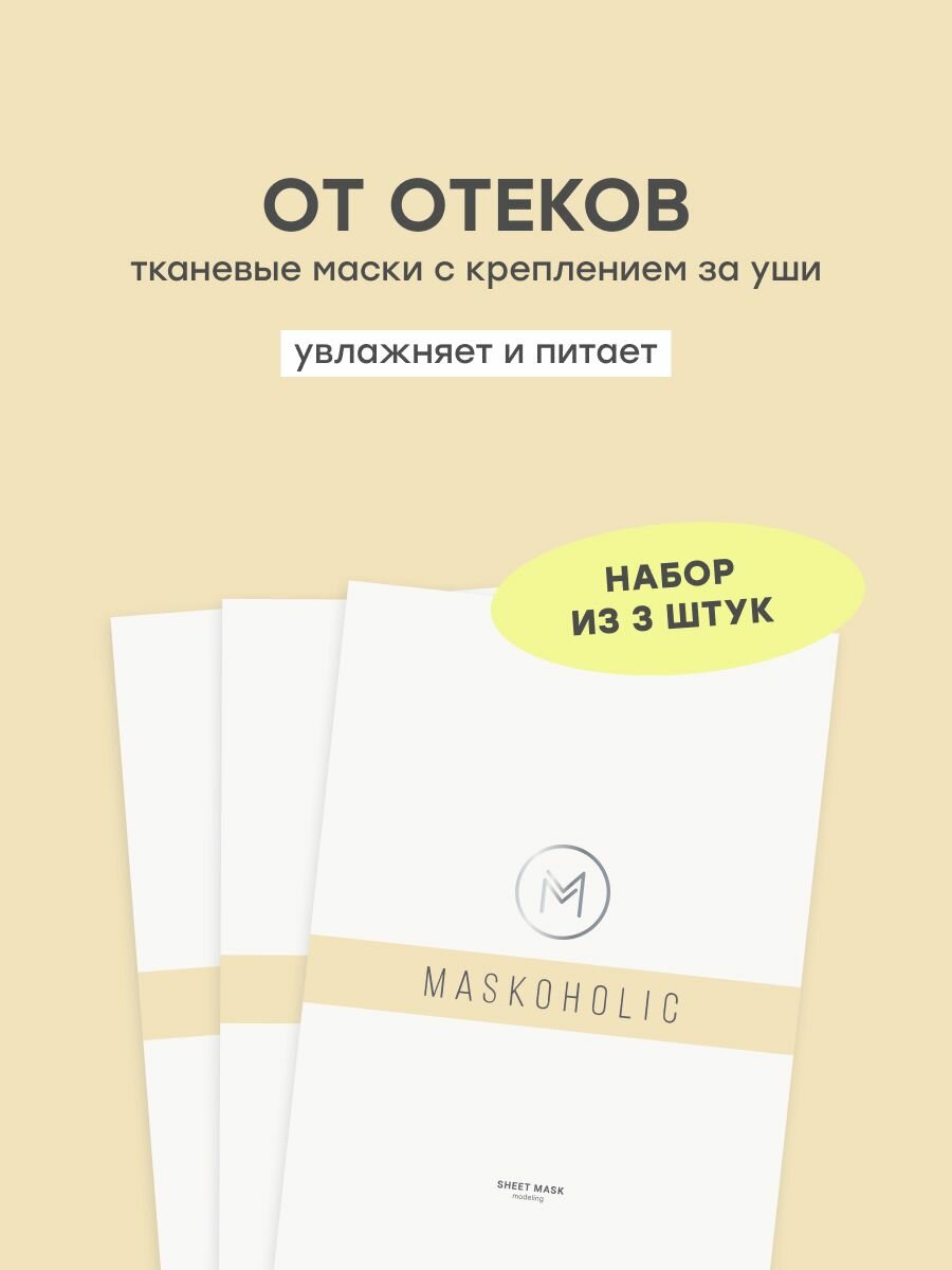 MASKOHOLIC / Маски для лица тканевые противоотечные с лифтинг эффектом + пептидным комплексом EYE REGENER, набор масок из 3 шт. Веганская уходовая косметика