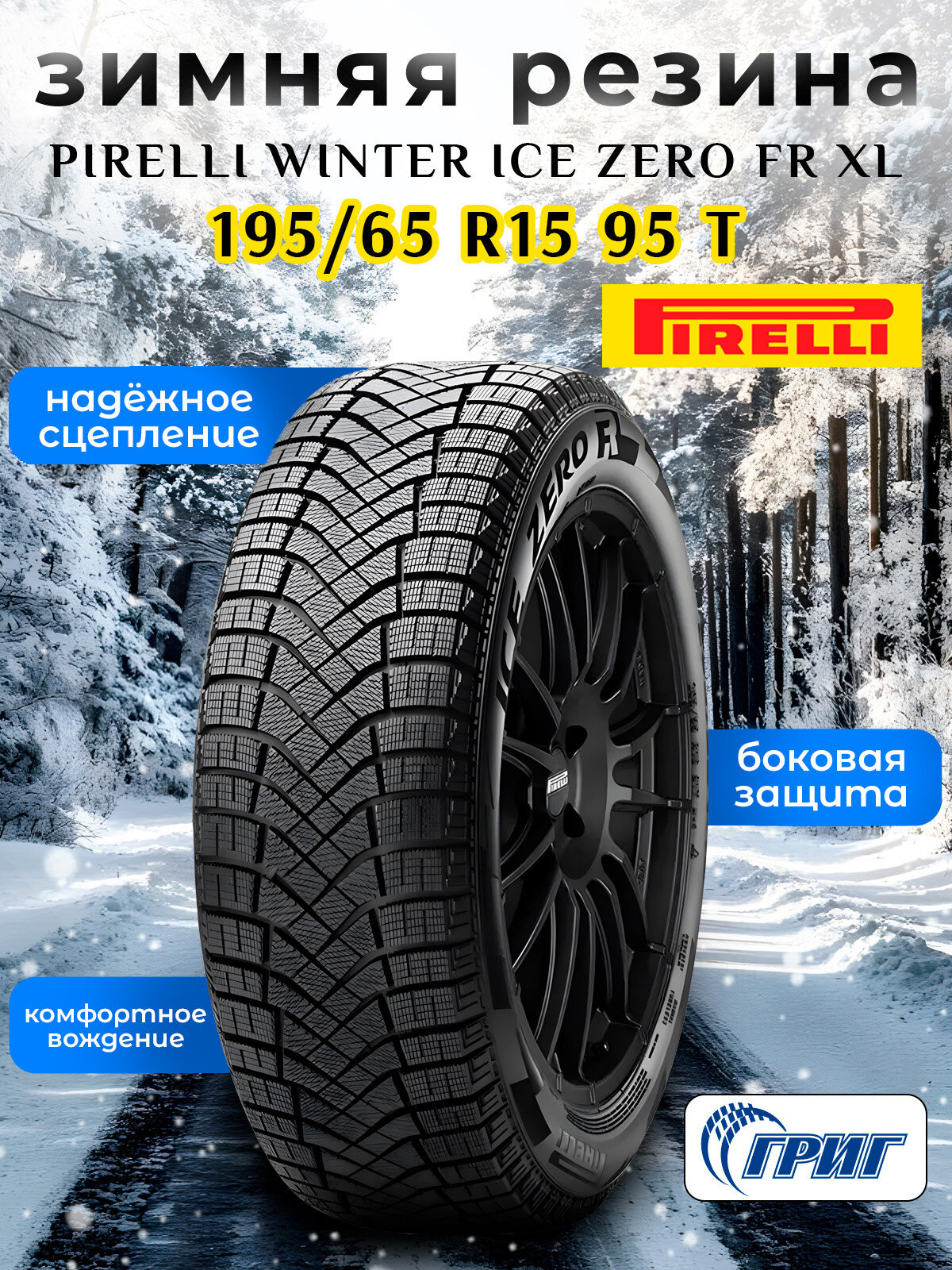 Зимние шины PIRELLI Winter Ice Zero FR XL 195/65 R15 95 T
