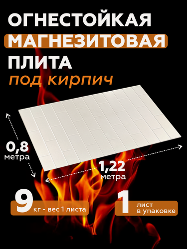 Изображение товара Магнезитовая огнеупорная плита для бани Кирпич вертикальный 1200*800*8 мм.