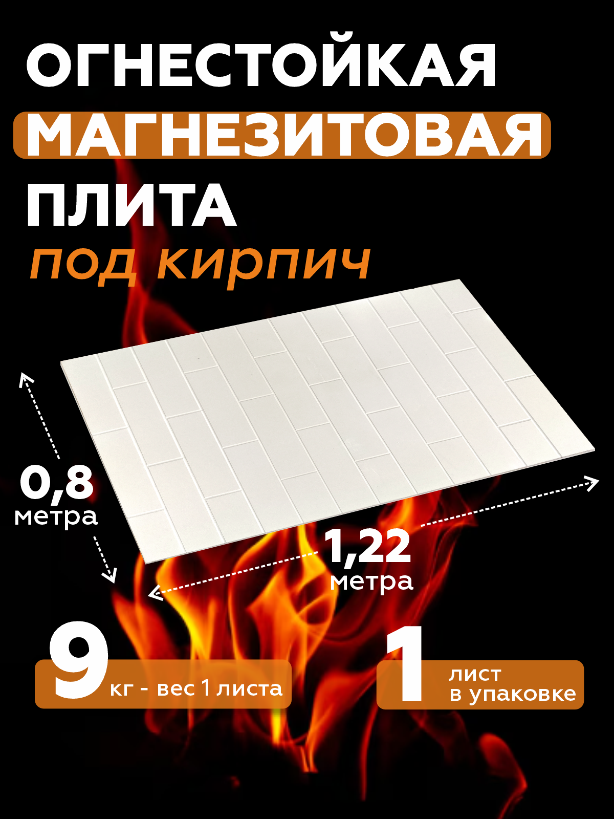 Магнезитовая огнеупорная плита для бани Кирпич вертикальный 1200*800*8 мм.