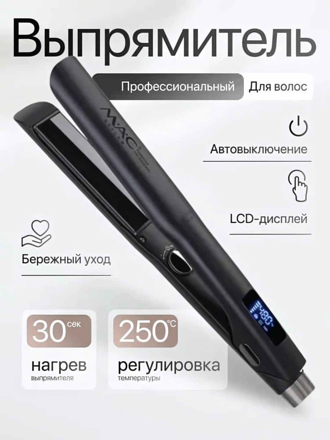 Выпрямитель для волос MAC MC-5576, керамические пластины, температура до 480 °C