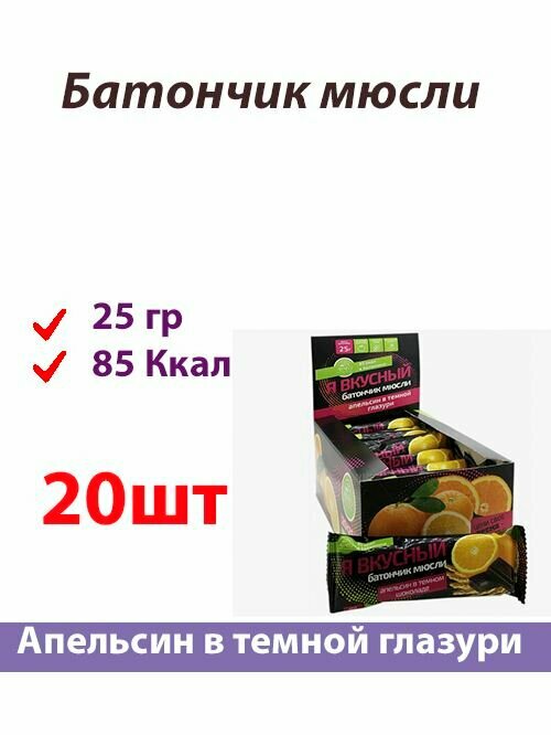 20шт Батончик мюсли Апельсин в темной глазури 25г MuslyBar