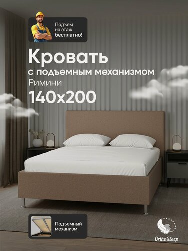 Изображение товара Кровать 140х200 с подъемным механизмом на ножках, двуспальная, Римини, коричневая рогожка, OrthoSleep