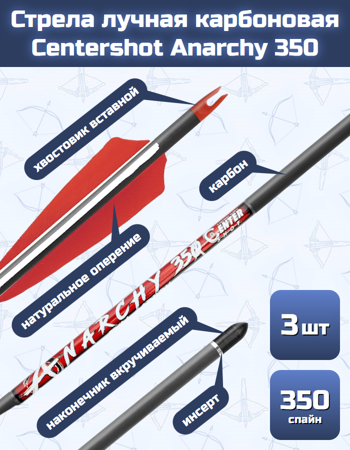 Стрела лучная карбоновая Centershot Anarchy 350, длина 31", натуральное гусиное перо, 3 шт.