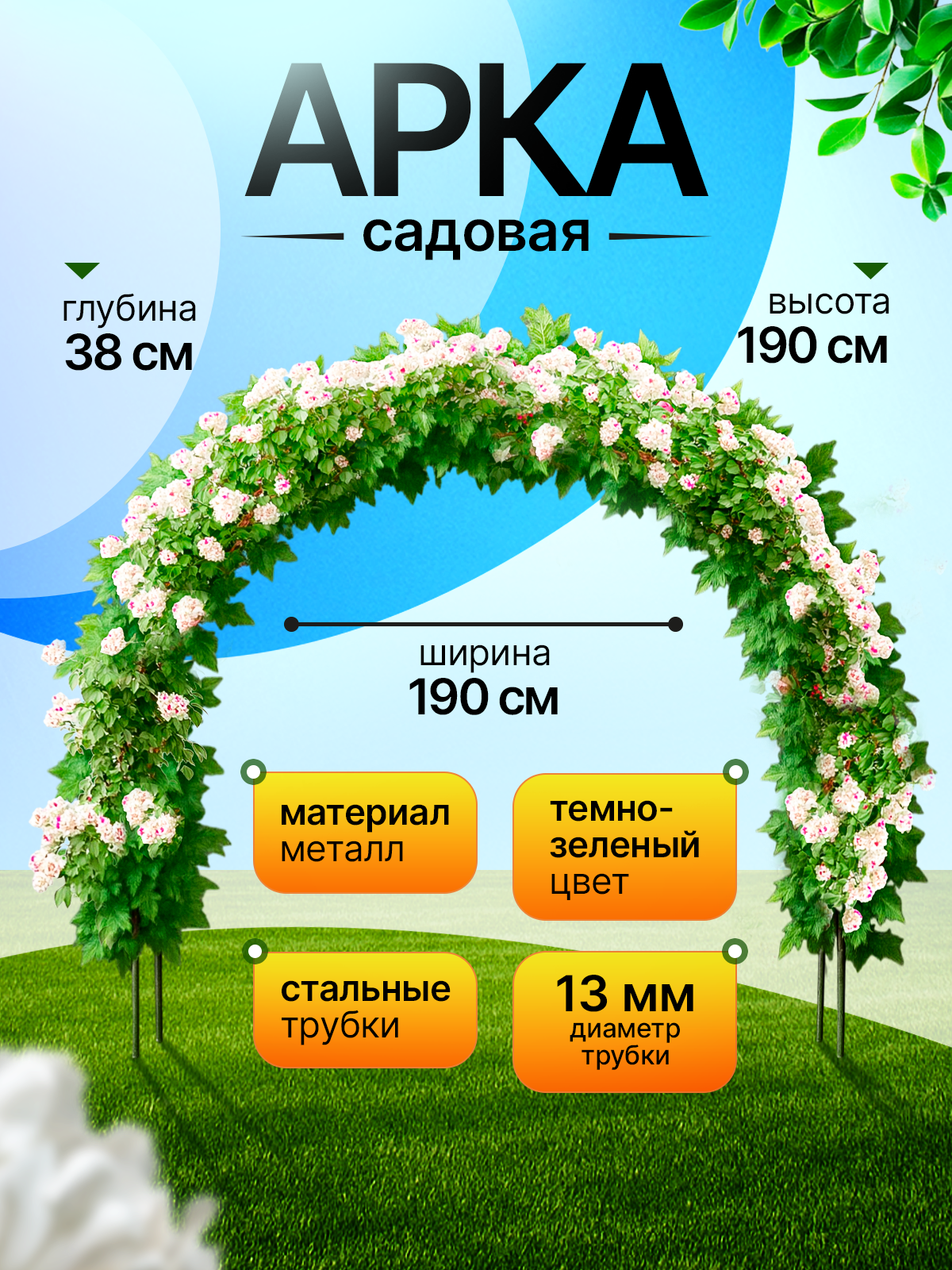 Арка садовая металлическая 190 х 190 х38 см