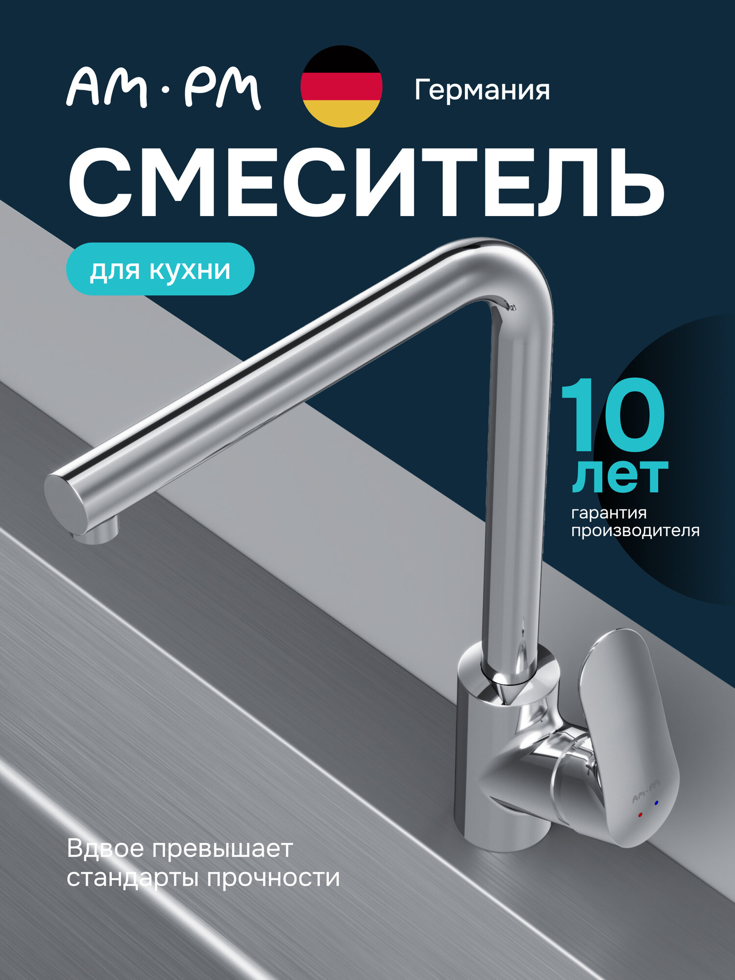 Смеситель AM.PM Chic для кухни L-образный гарантия 10 лет