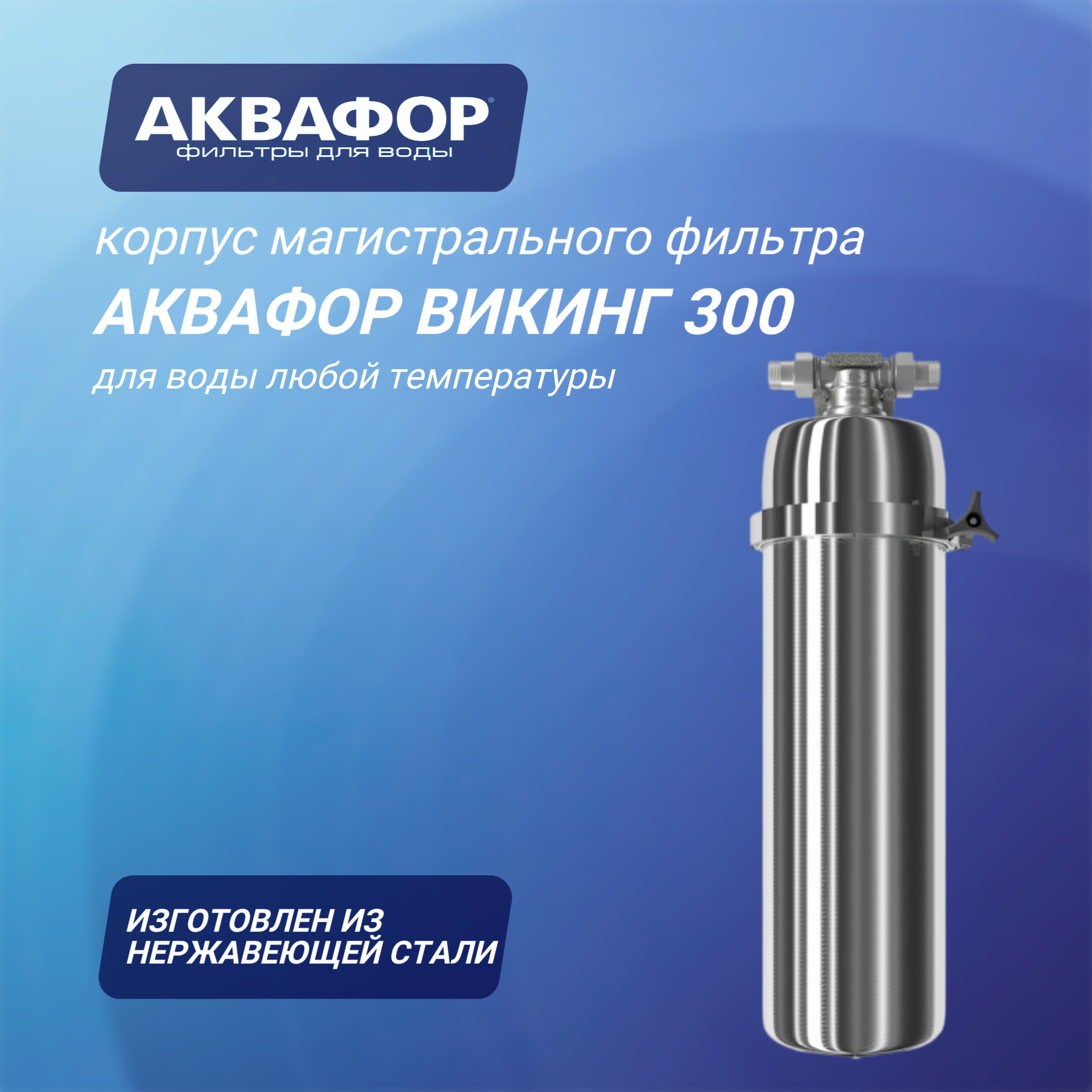 Корпус магистрального фильтра Аквафор Викинг 300 из нержавеющей стали