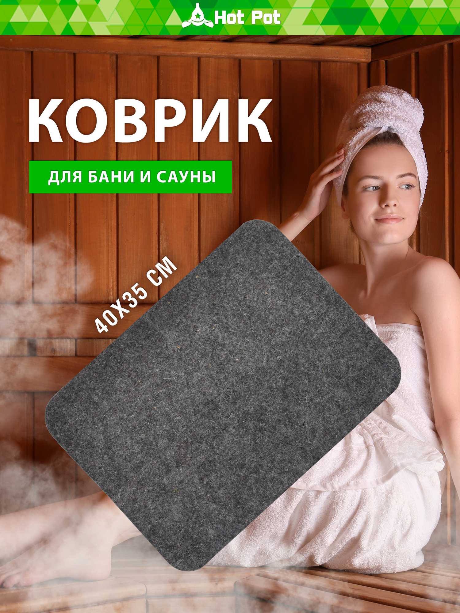 Коврик для сауны бани Hot Pot войлок серый 40х35 см 2мм
