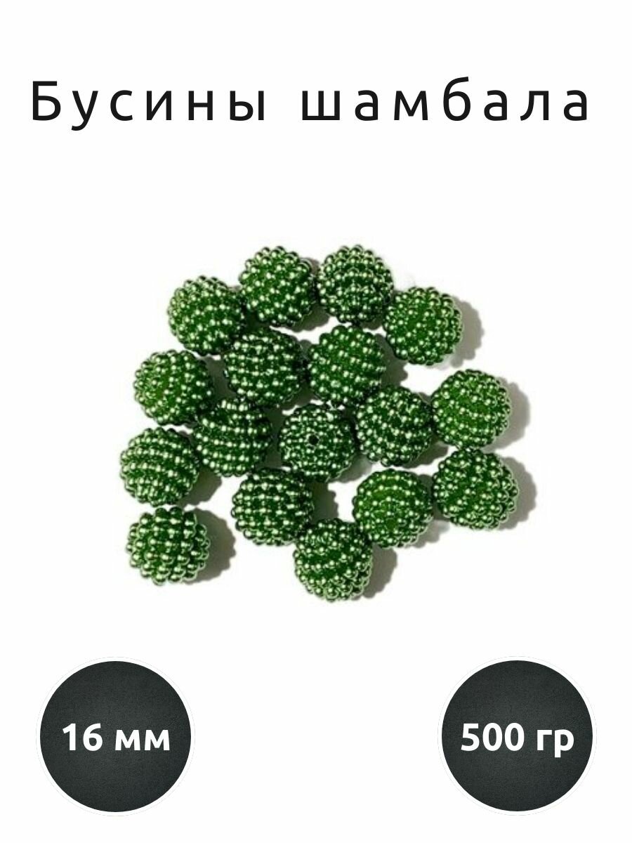 Бусины шамбала 16 мм, уп. 500 г (хаки)