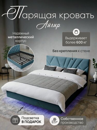 Изображение товара Парящая кровать Айгир 120x200, двуспальная, основание металлический каркас Lamella без крепления к стене