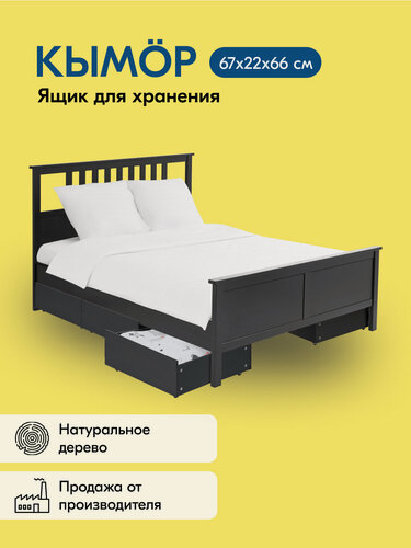 Изображение товара Ящик для кровати кымор 67х22х66, цвет черный, из массива сосны