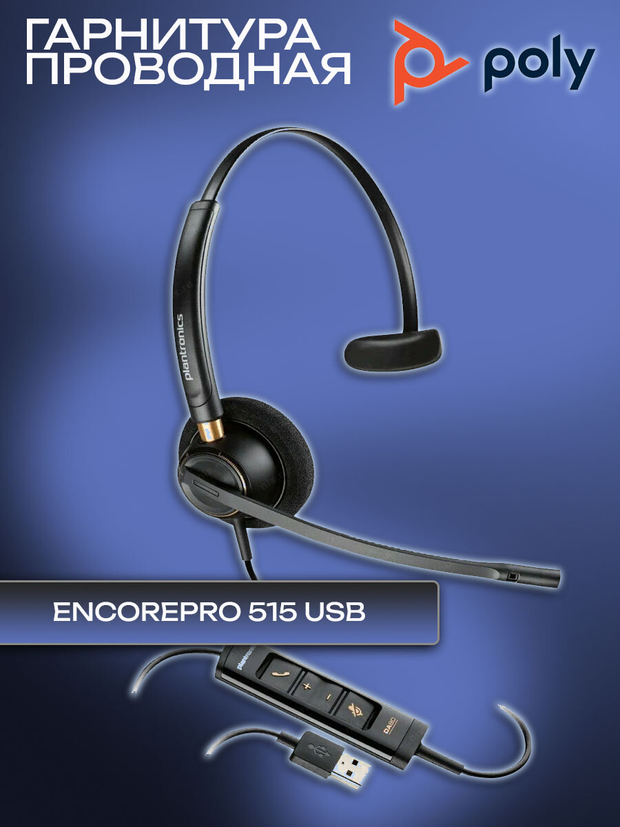 Poly EncorePro 515 USB — Профессиональная USB-гарнитура (EP515 USB-A+C, моно)