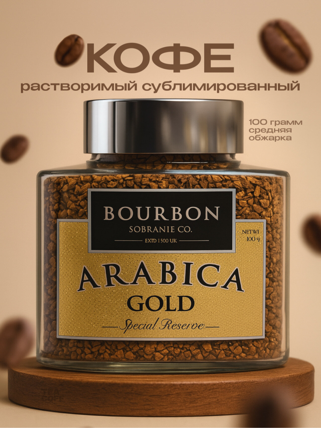 Кофе растворимый сублимированный Bourbon Arabica Gold 100 гр