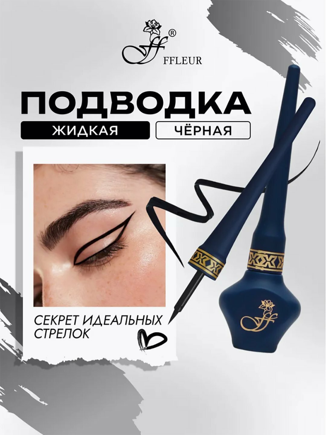 Подводка для глаз "Black", жидкая, водостойкая, чёрная самая лучшая