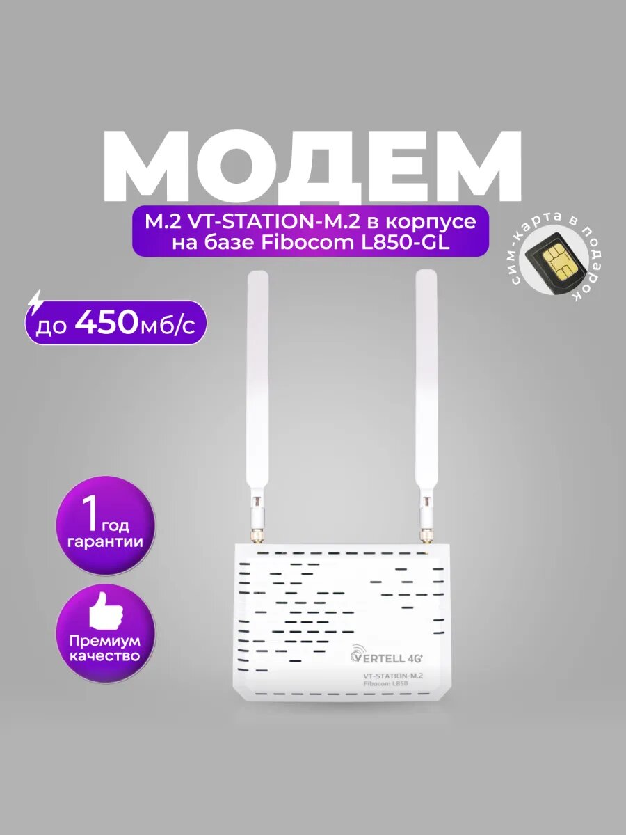 Модем VERTELL M.2 VT-STATION M.2, с SIM-картой, пластик, LTE Cat.9, скорость загрузки 450Мбит/с