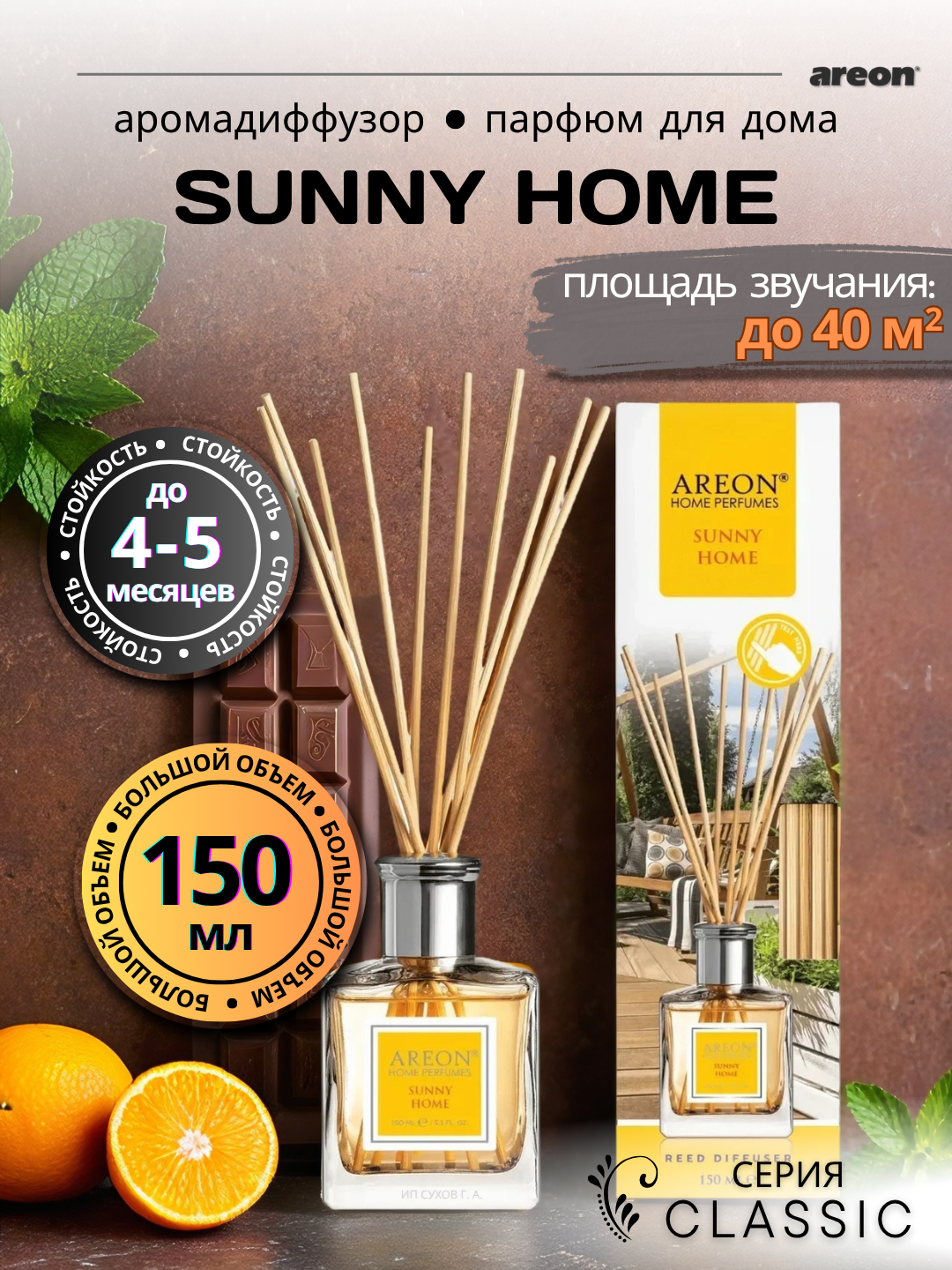 Ароматический диффузор Areon Classic, аромат Sunny Home, для дома/офиса/квартиры, с палочками, 150 мл