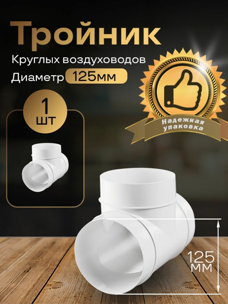Тройник круглый 125 мм для пластиковых воздуховодов 1 шт 232 белый воздуховод ПВХ