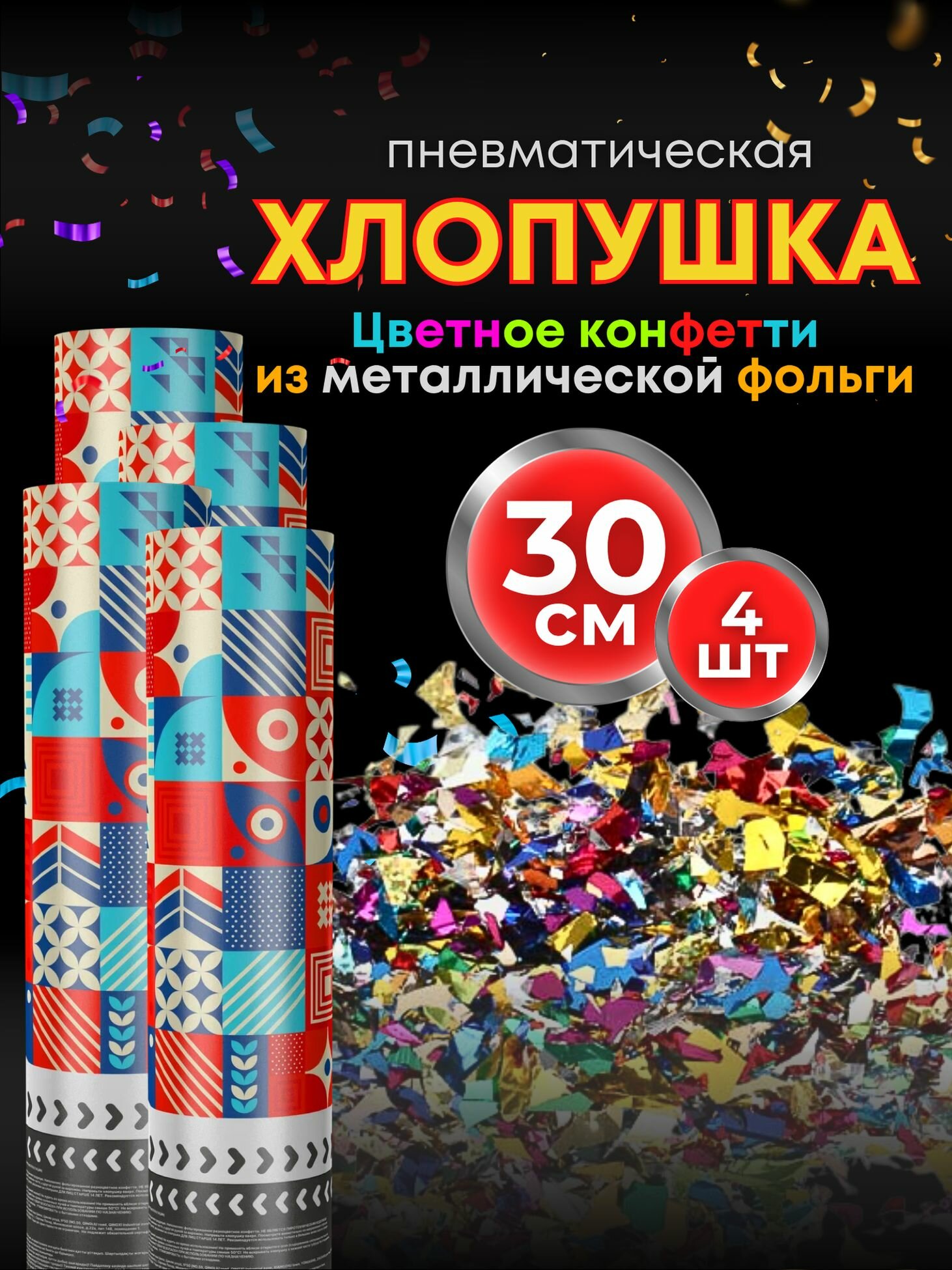 Хлопушки на день рождения 30 см 4 шт