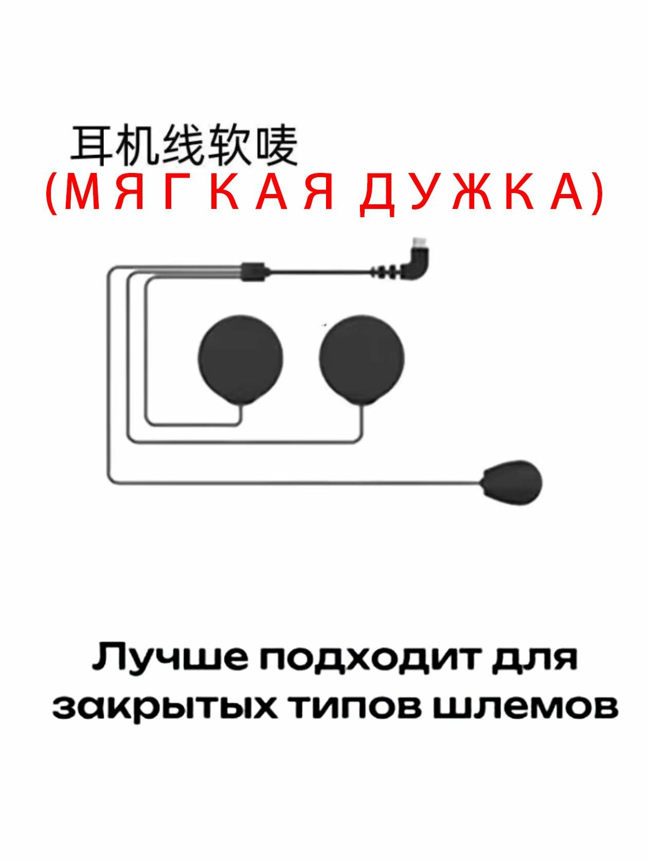 Мотогарнитура / гарнитура для шлема Y10-2x динамики для мотогарнитуры аксессуар (мягкая дужка)