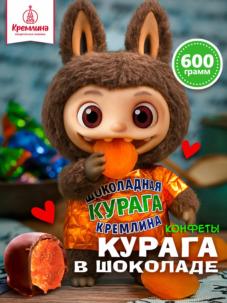 Конфеты из кураги Курага Шоколадная, набор конфет, пакет 600 г