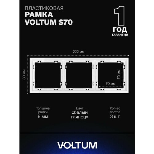 Рамка пластиковая для розетки и выключателя VOLTUM на 3 поста цвет белый глянцевый