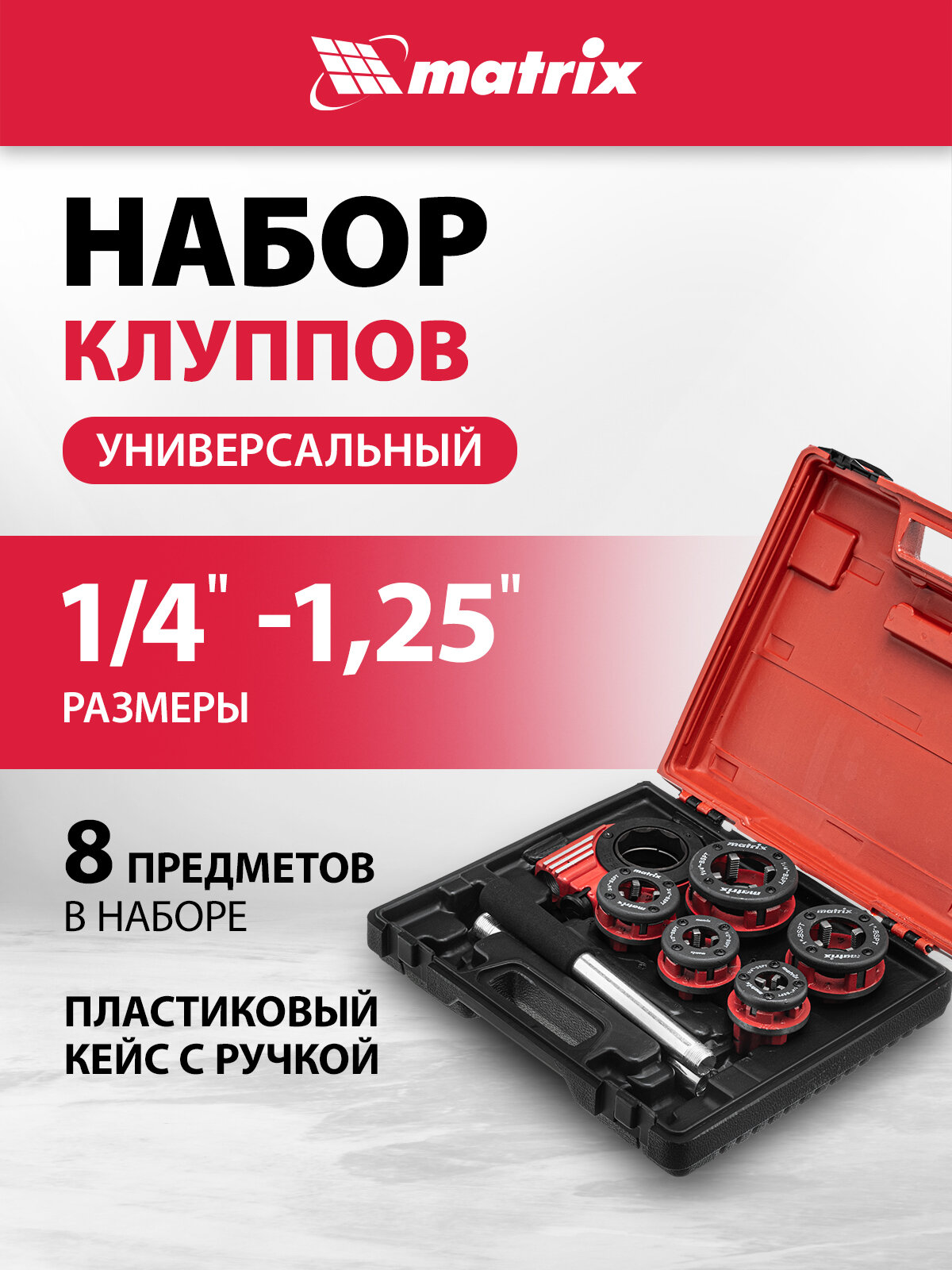 Набор клуппов Matrix 1/4"-1/2"-3/4"-1"-1,25", плашкодержатель с трещоткой, 8 предметов 77332