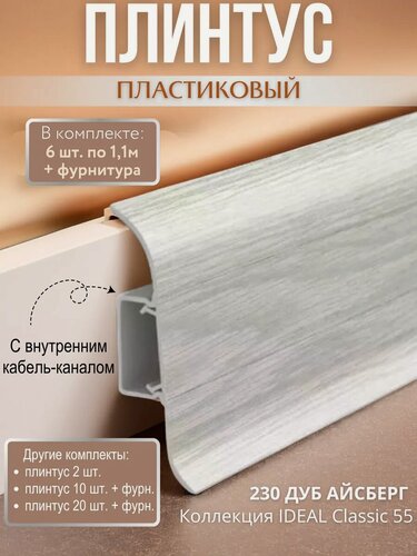 Изображение товара Плинтус напольный с кабель-каналом Ideal Classic 55мм 6 шт. по 1,1м (комплект с фурнитурой) Дуб айсберг