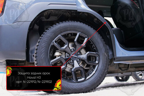 Изображение товара Защита задней арки со скотчем 3М для автомобиля Haval H3 2024-
