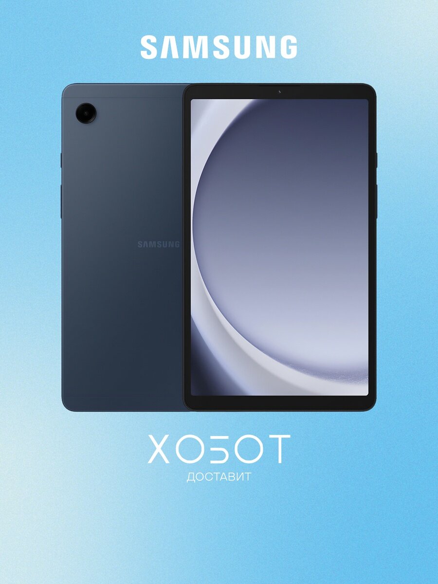 Планшет Samsung Galaxy Tab A9 SM-X110 Wi-Fi 64 ГБ темно-синий