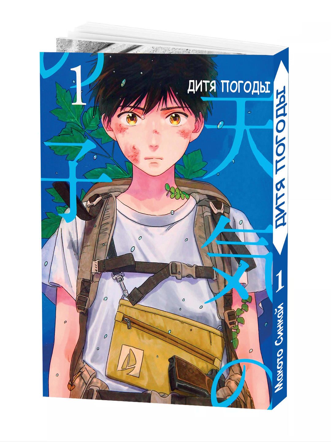 Манга "Дитя погоды 1 том", 2025 год, автор Makoto Shinkai, 188 стр, мягкий переплет