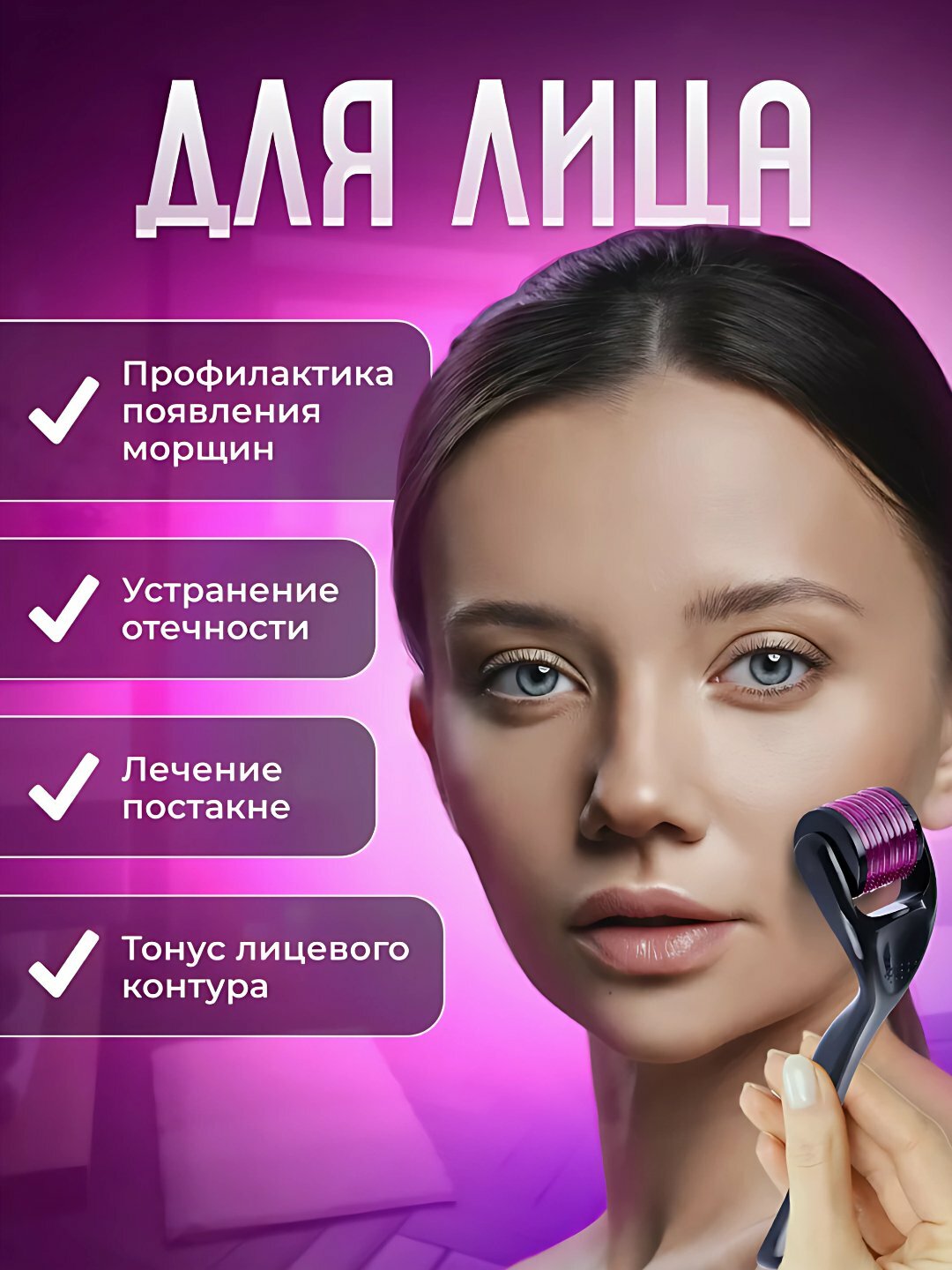 Дермороллер, для мезороллера, для усиления действия Миноксидила — фото 1
