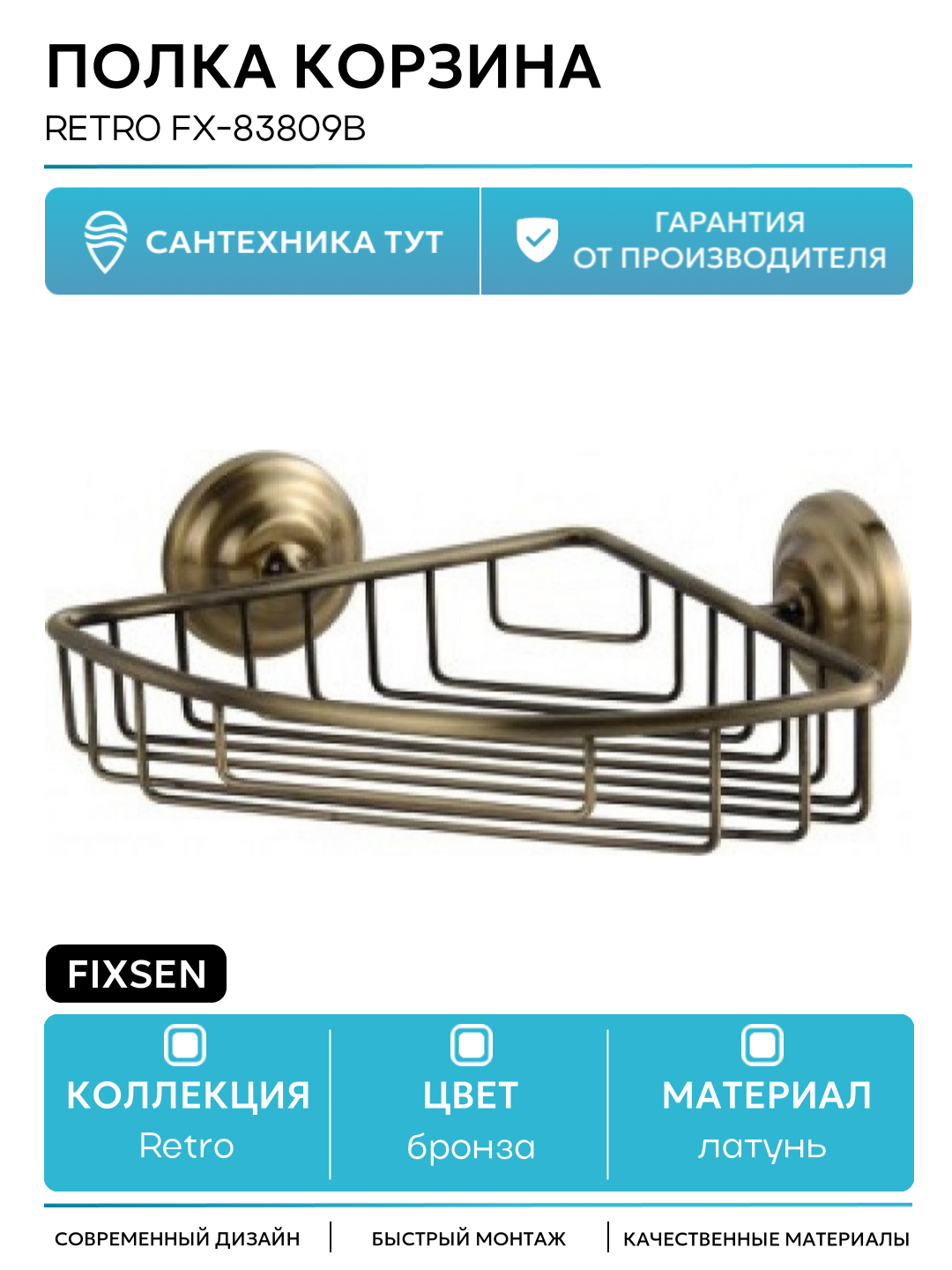 Полка корзина Fixsen Retro FX-83809B Бронза