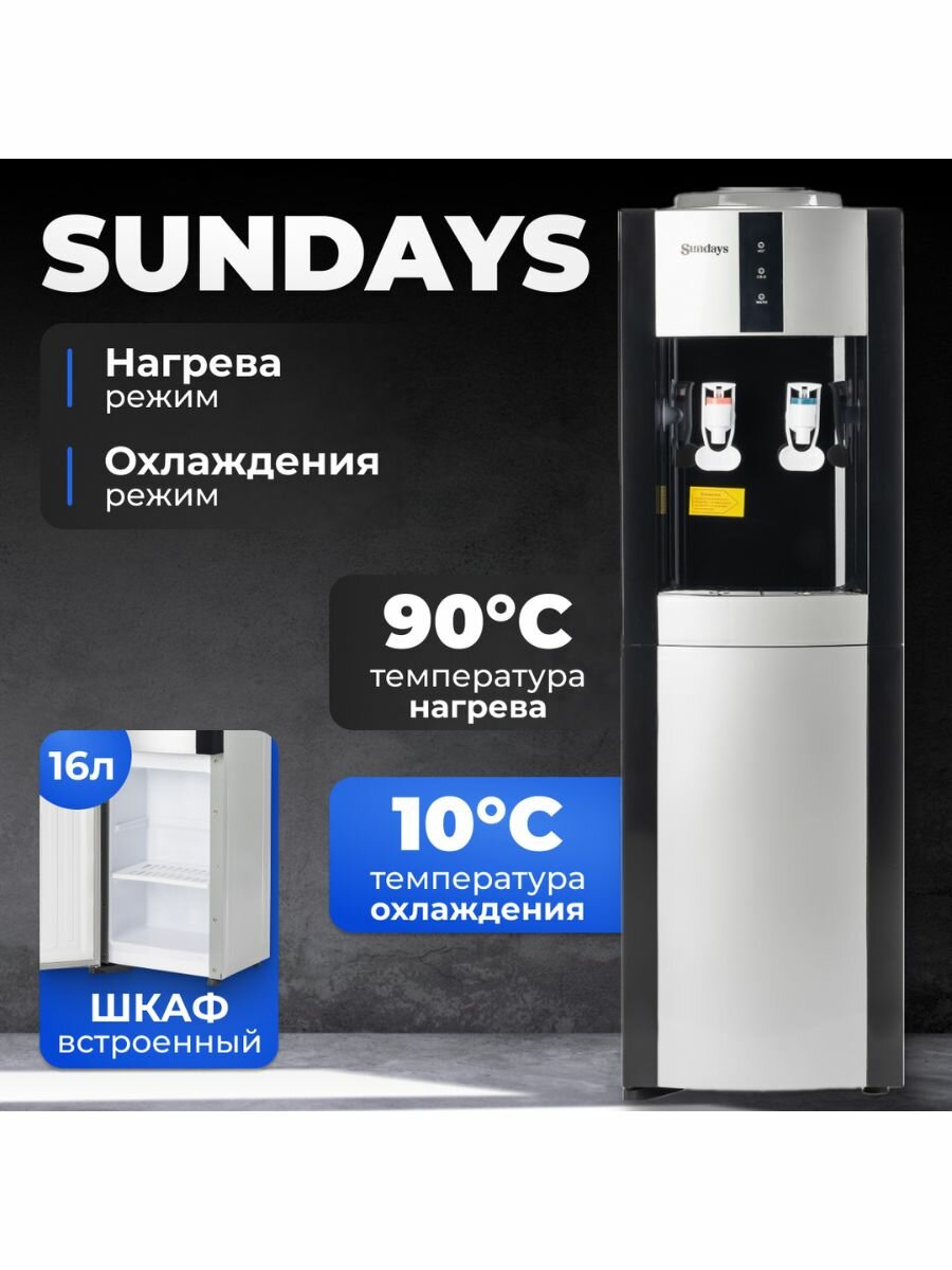Кулер для воды напольный Sundays SL-16LB, с охлаждением, с нагревом, белый, черный
