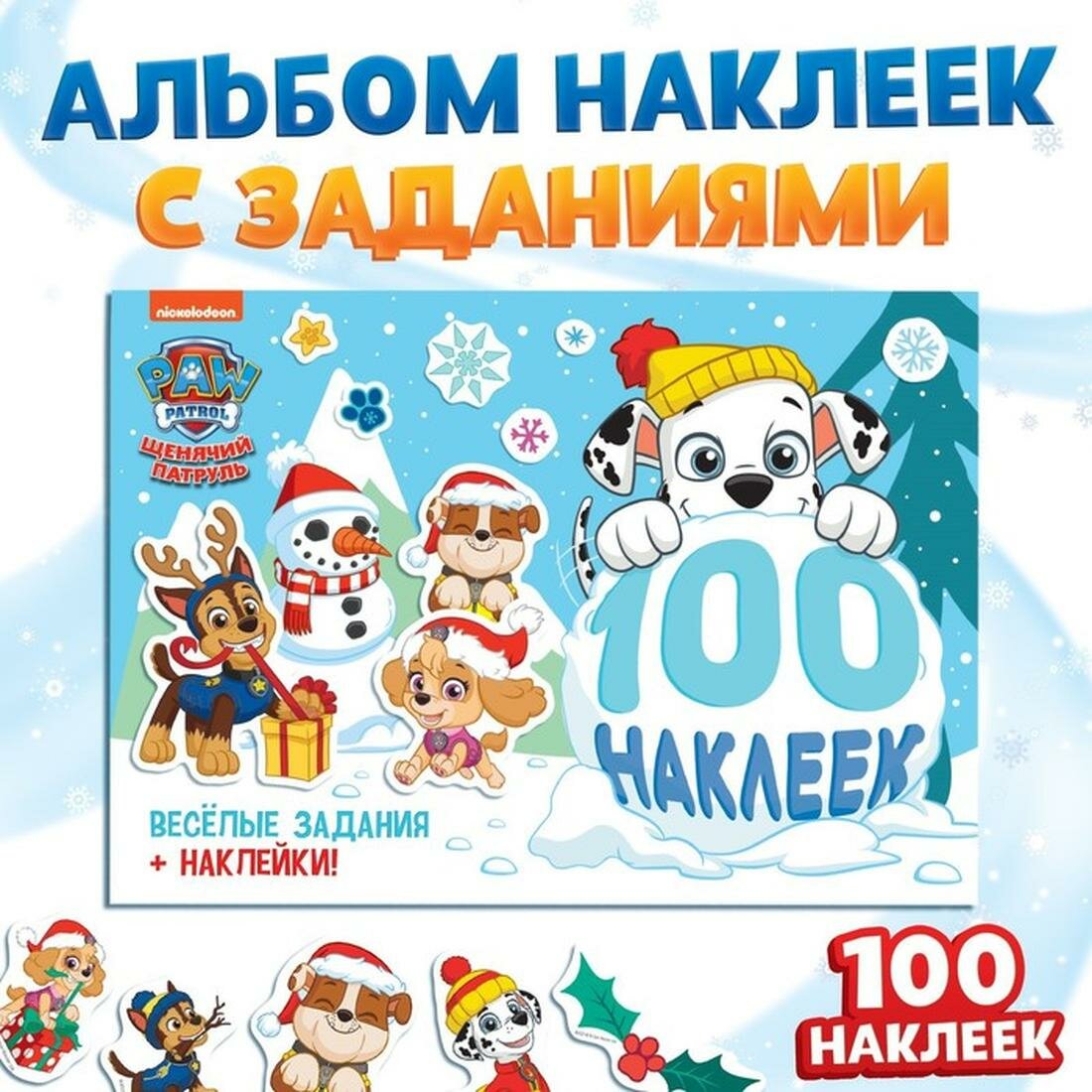 Наклейки в альбоме «Зимние развлечения», А5, 2 фона, Щенячий патруль