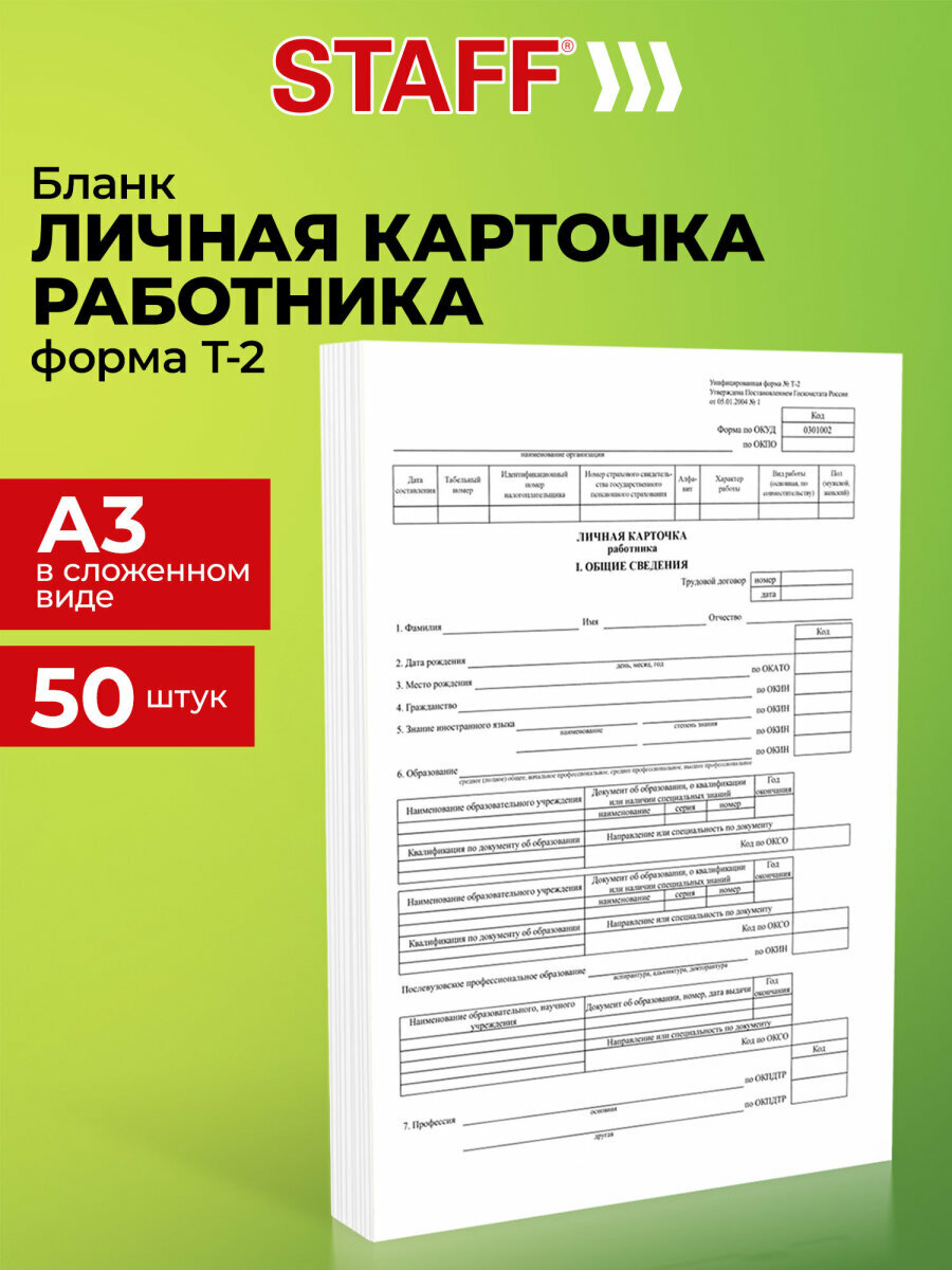 Бланк бухгалтерский, офсет плотный, Личная карточка работника, форма Т-2, А4, 2 л, Комплект 50 шт, Staff, 130201