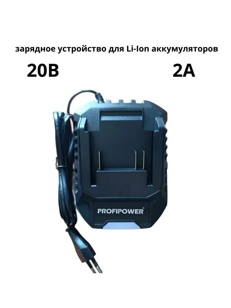 Зарядное устройство для Li-ion аккумуляторов 20V Profipower 2.0Ач LI-18F