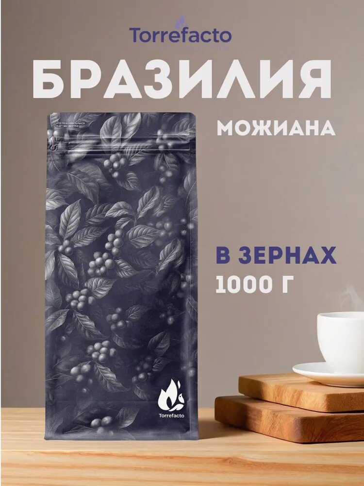 Кофе в зернах "Torrefacto" Бразилия Можиана, арабика, 100%, 1 кг
