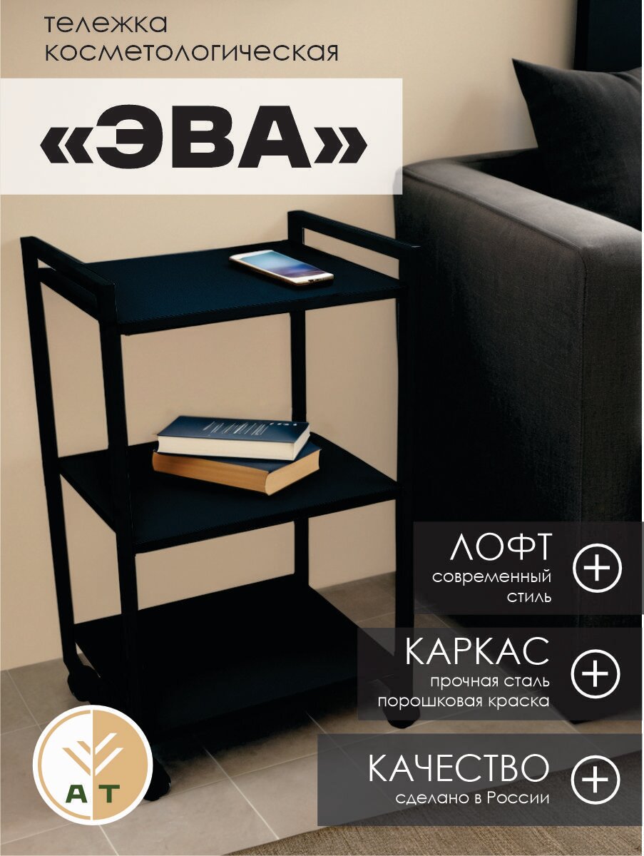 Тележка косметологическая этажерка на колесиках лофт