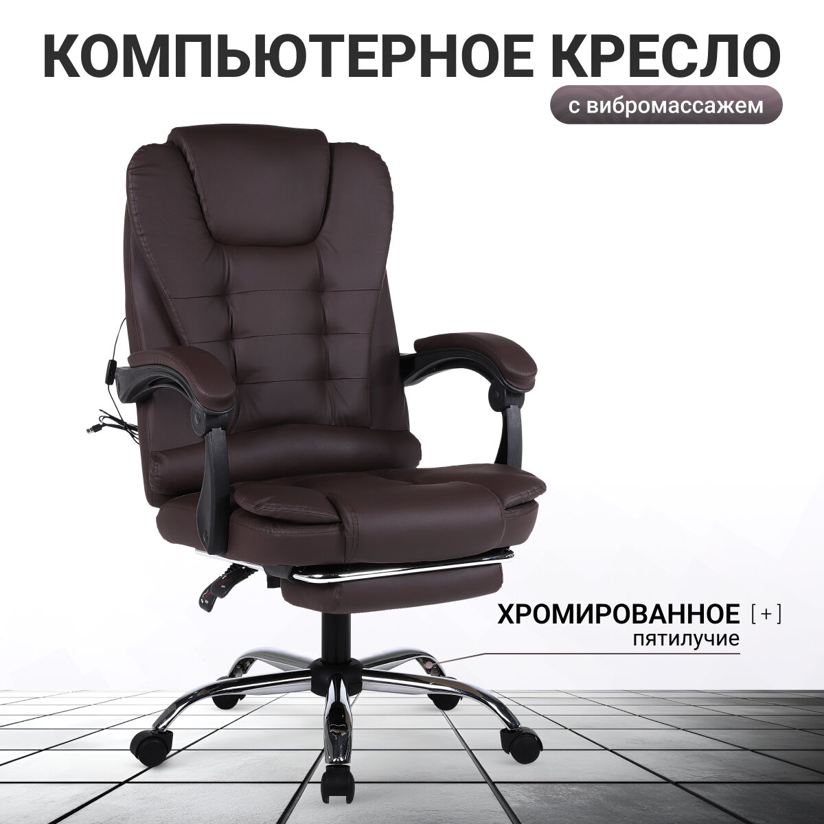 Кресло компьютерное UNITED BUSINESS PRESTIGE, вибромассаж, подставка для ног, коричневый