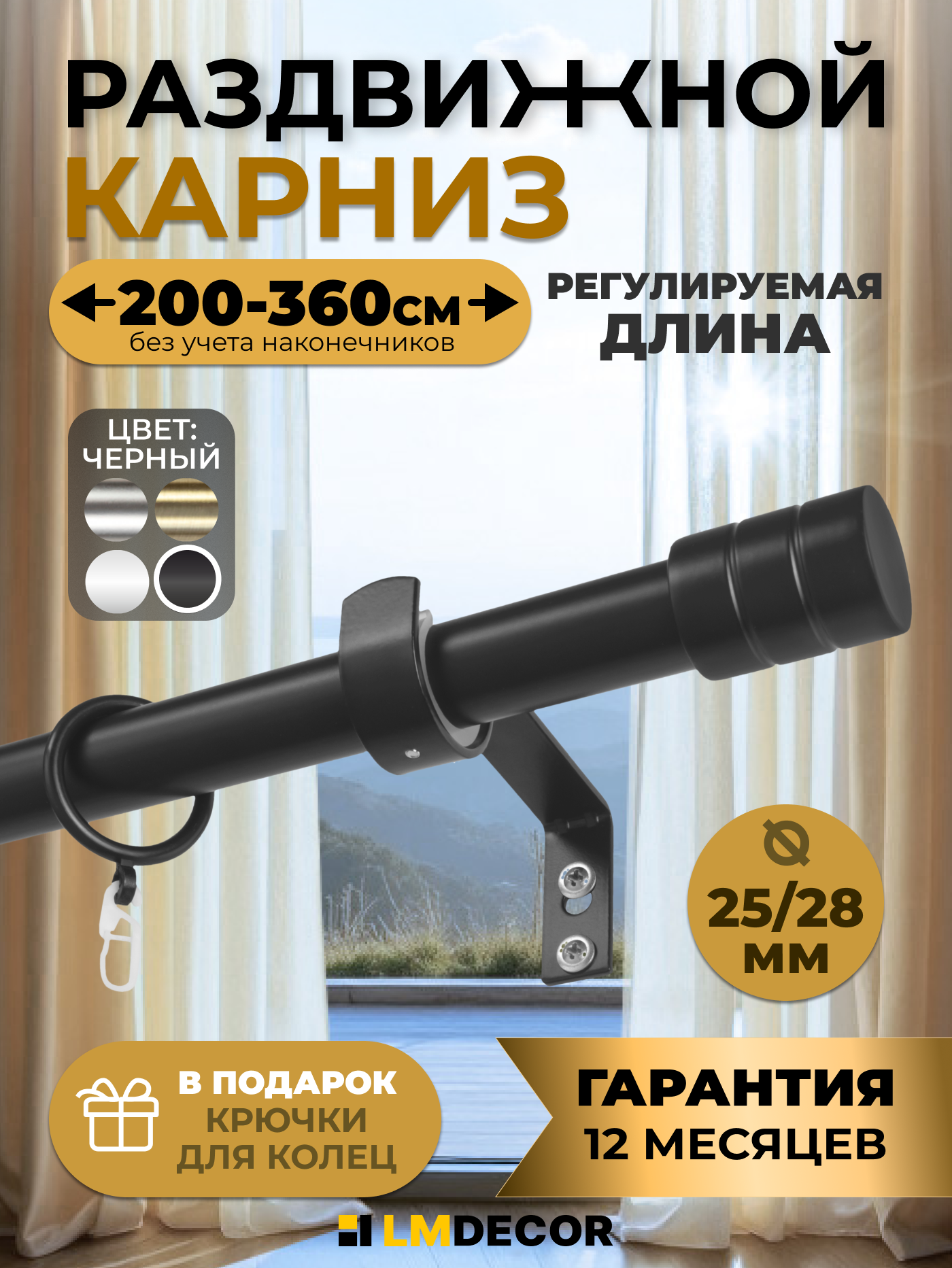 Карниз LM DECOR Цилиндр телескопический чёрный матовый металл 200 - 360см