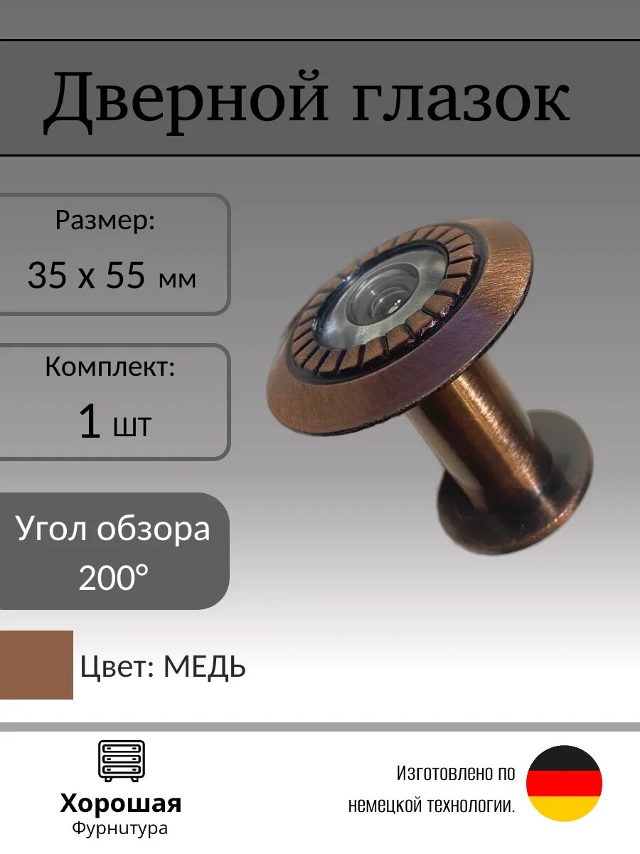 Глазок дверной медь