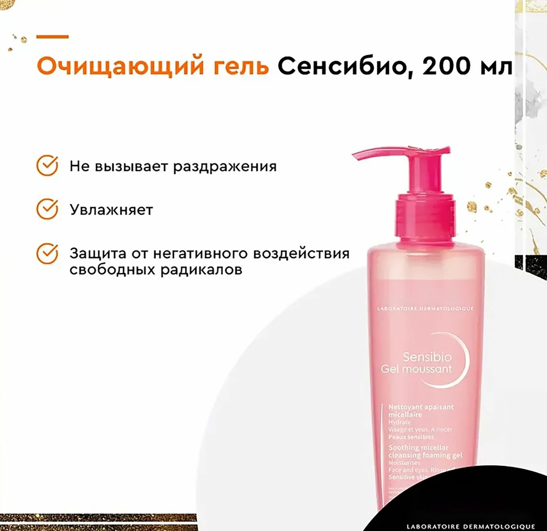 Гели Для Лица Sensibio Gel Moussant Очищающий мицеллярный гель для чувствительной кожи, 200 мл