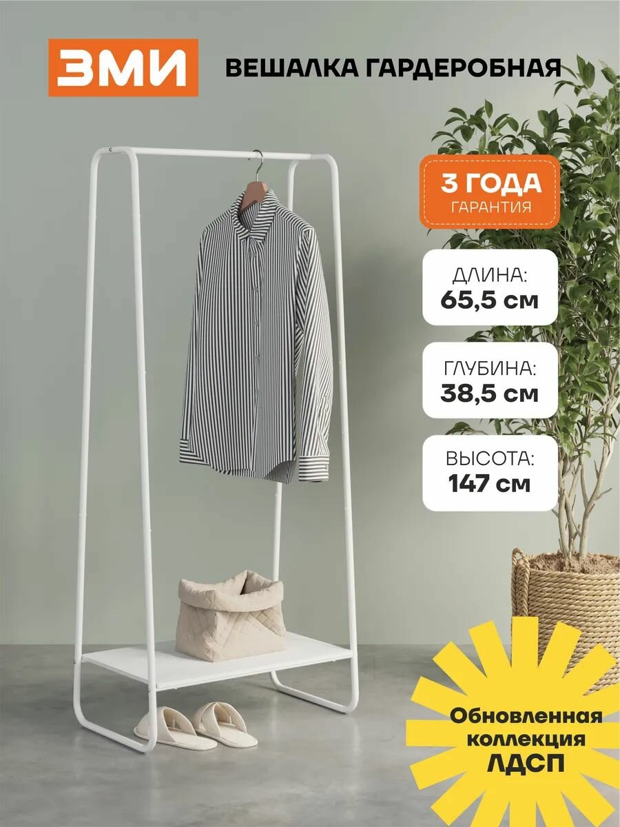 Вешалка гардеробная "Скандинавия 21" с полкой (SCANDINAVIA 21 clothes rack)