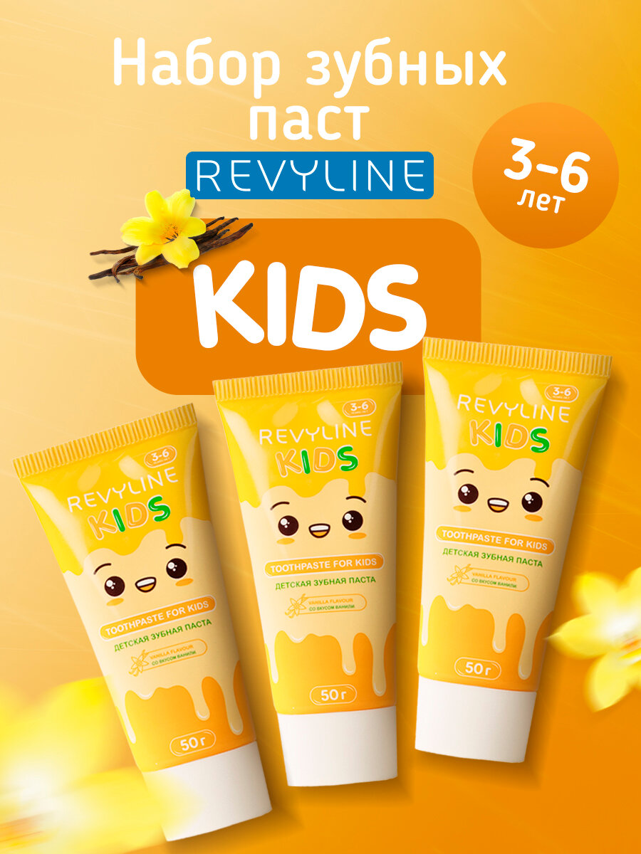 Зубная паста Revyline Kids детская ванильная, 50 г, 3 шт, 3-6 лет, от зубного камня и кариеса, для чувствительных зубов
