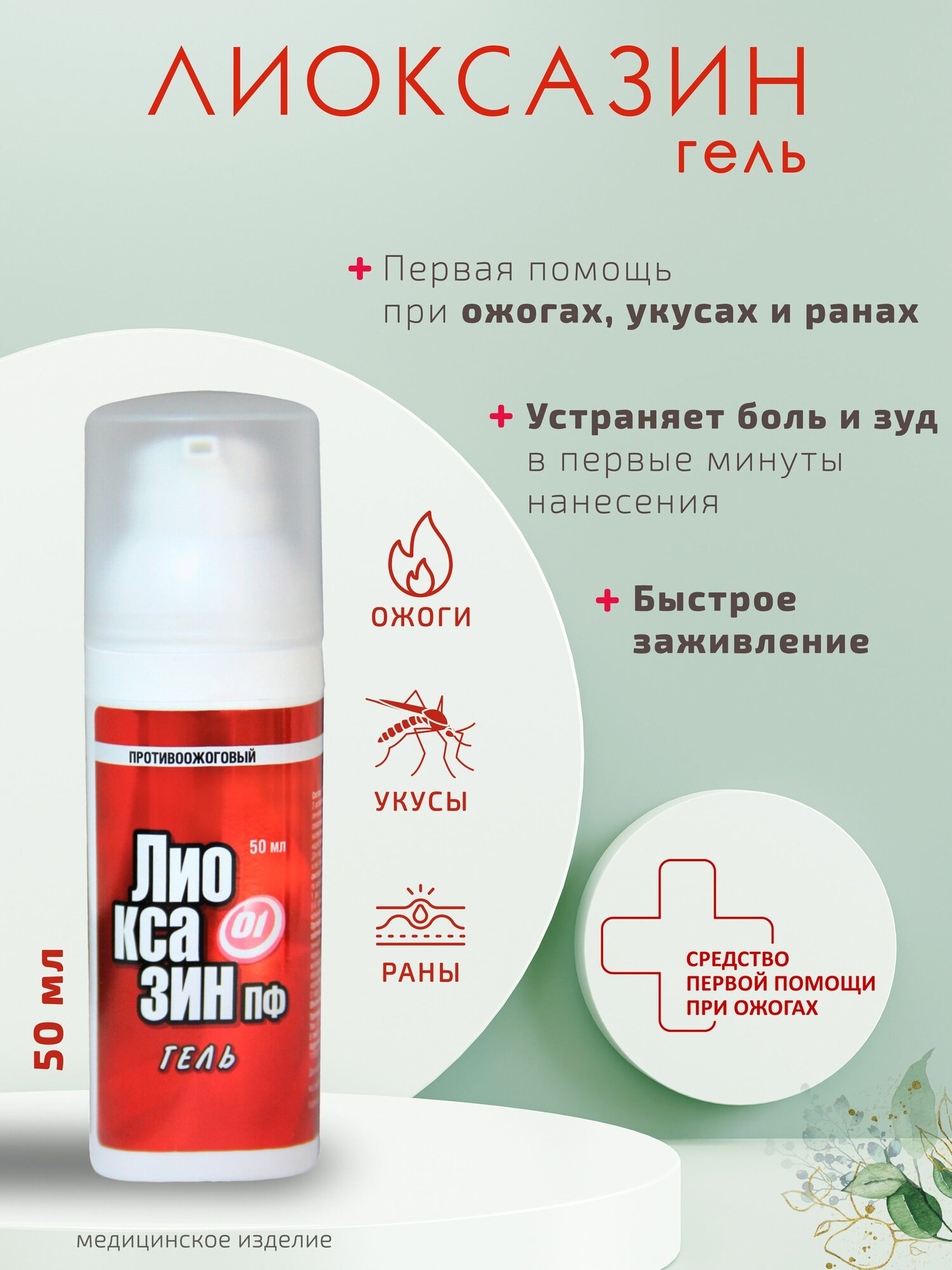 Гель от ожогов от укусов насекомых лиоксазин 50 мл диспенсер